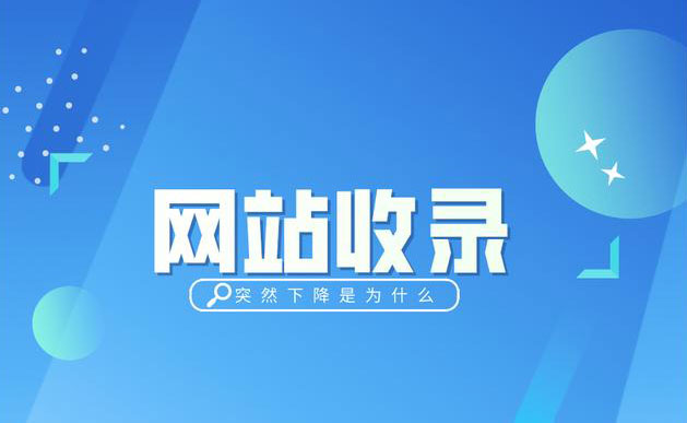 什么方法可以快速提高网站的收录呢?