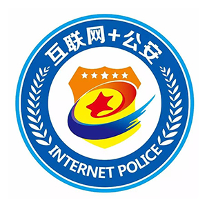 互联网公安备案